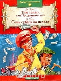 Дж. Крюс. Тим Талер или Проданный смех. П. Маар. Семь суббот на неделе