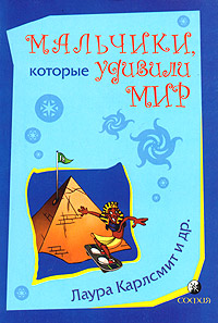 Мальчики, которые удивили мир. От фараона Тутанхамона до Тайгера Вудза