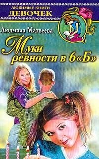 Муки ревности в 6 `Б`