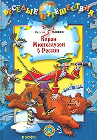 Сергей Макеев - «Барон Мюнхгаузен в России»