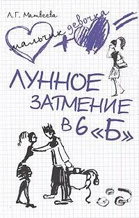 Лунное затмение в 6 