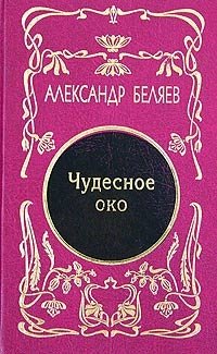 Александр Беляев. Собрание сочинений в 5 томах. Том 3. Чудесное око