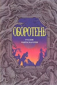  - «Оборотень. Русские фантасмагории»