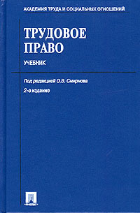 Трудовое право. Учебник