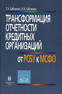 Трансформация отчетности кредитных организаций от РСБУ к МСФО