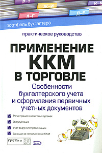 Применение ККМ в торговле. Особенности бухгалтерского учета и оформления первичных учетных документов