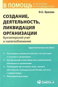 Создание, деятельность и ликвидация организации. Бухгалтерский учет и налогообложение