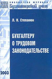 Бухгалтеру о трудовом законодательстве