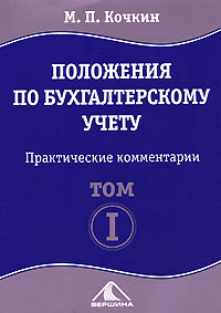 Положения по бухгалтерскому учету. Том 1. Практические рекомендации