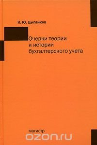 Очерки теории и истории бухгалтерского учета