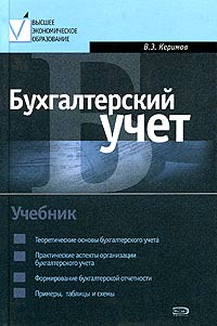 Бухгалтерский учет. Учебник. 2-е издание