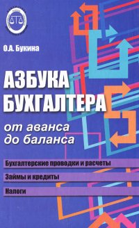 Азбука бухгалтера. От аванса до баланса