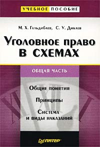 Уголовное право в схемах. Общая часть