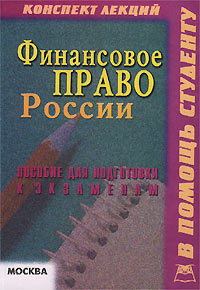 Финансовое право России. Конспект лекций. Пособие для подготовки к экзаменам