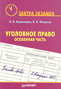 Уголовное право. Особенная часть