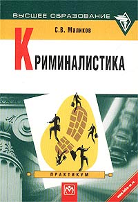 Криминалистика. Практикум