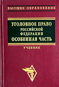 Уголовное право Российской Федерации. Особенная часть. Учебник