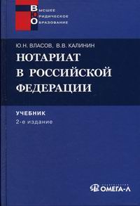 Нотариат в Российской Федерации. Учебник