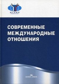 Современные международные отношения