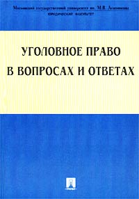 Уголовное право в вопросах и ответах