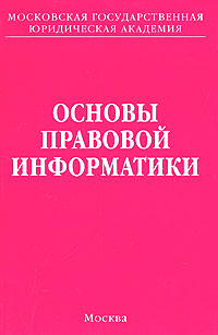 Основы правовой информатики. Учебное пособие