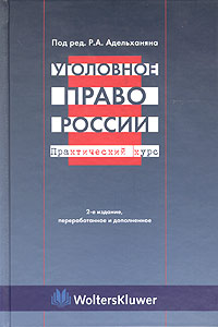 Уголовное право России. Практический курс