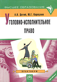 Уголовно-исполнительное право. Практикум