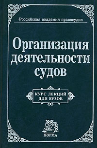 Организация деятельности судов. Курс лекций для вузов