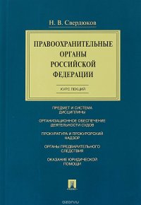 Правоохранительные органы Российской Федерации. Курс лекций