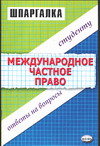 Шпаргалка по международному частному праву