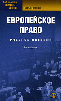 Европейское право