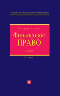 Финансовое право. Учебник. 2-ое изд.,перераб. и доп