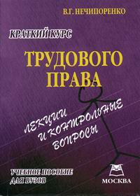 В. Г. Нечипоренко - «Краткий курс трудового права»