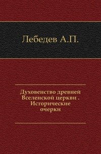 Духовенство древней Вселенской церкви