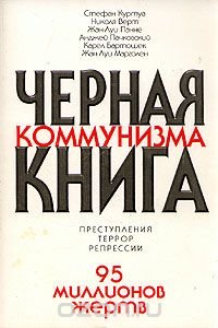 Черная книга коммунизма. Преступления. Террор. Репрессии