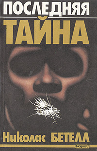 Последняя тайна