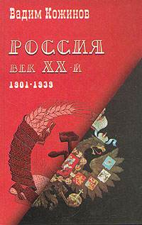 Россия. Век XX-й. 1901 - 1939