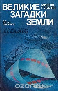 Великие загадки земли. 80 лет под водой. Титаник