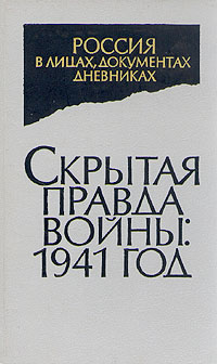 Скрытая правда войны: 1941 год. Неизвестные документы