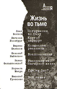 Жизнь во тьме. Антология выстраивания и преображения