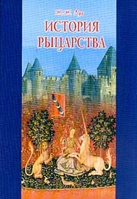 История рыцарства