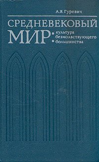 Средневековый мир. Культура безмолствующего большинства