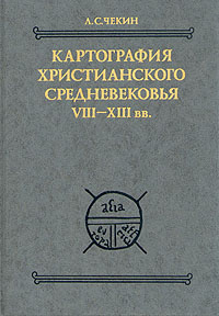 Картография христианского средневековья: VIII - XIII вв