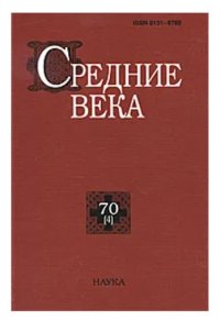 Средние века. Выпуск 69 (4)