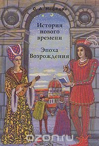 История нового времени. Эпоха Возрождения