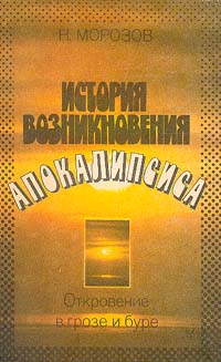 История возникновения Апокалипсиса