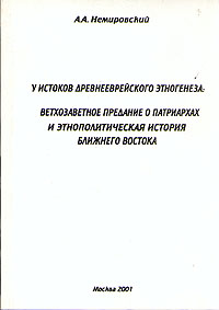 У истоков древнееврейского этногенеза: Ветхозаветное предание о патриархах и этнополитическая история