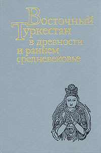 Восточный Туркестан в древности и раннем средневековье