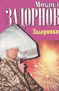 Задоринки