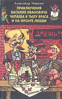 Приключения Василия Ивановича Чапаева в тылу врага и на фронте любви